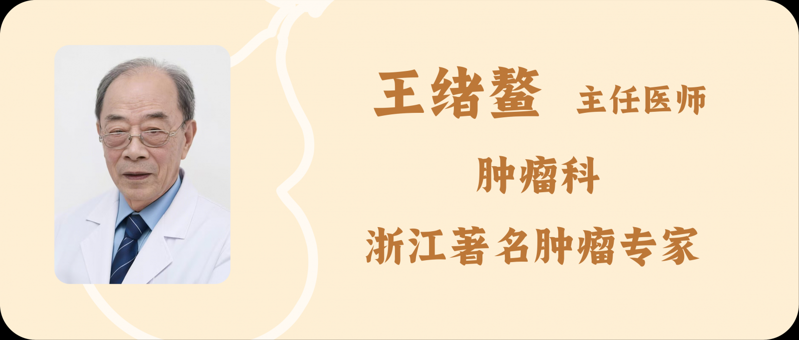 王绪鳌.png