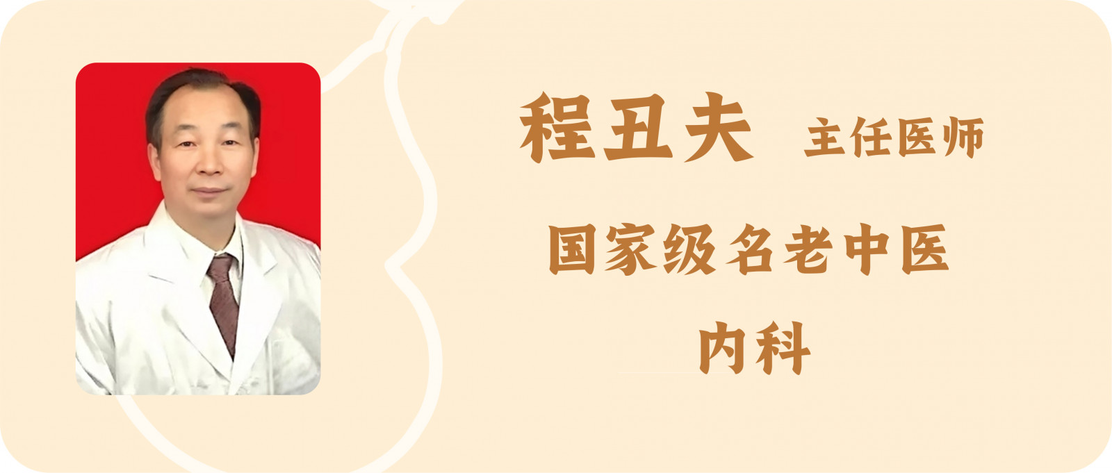 程丑夫.jpg